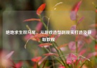 绝地求生双马尾，从游戏造型到现实打造及获取教程