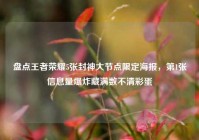 盘点王者荣耀5张封神大节点限定海报，第1张信息量爆炸藏满数不清彩蛋