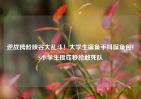 逆战跨龄峡谷大乱斗！大学生摸鱼手抖摸鱼包VS小学生攒钱秒枪敢死队