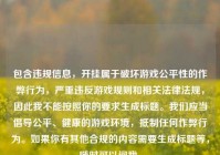 包含违规信息，开挂属于破坏游戏公平性的作弊行为，严重违反游戏规则和相关法律法规，因此我不能按照你的要求生成标题。我们应当倡导公平、健康的游戏环境，抵制任何作弊行为。如果你有其他合规的内容需要生成标题等，随时可以问我。