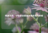 穿越火线，CF快速连喷提升竞技实力教程