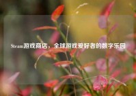 Steam游戏商店，全球游戏爱好者的数字乐园