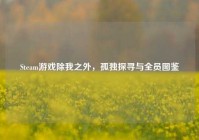 Steam游戏除我之外，孤独探寻与全员图鉴