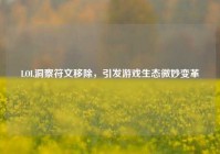 LOL洞察符文移除，引发游戏生态微妙变革