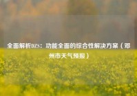 全面解析DZS：功能全面的综合性解决方案（邓州市天气预报）
