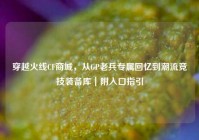 穿越火线CF商城，从GP老兵专属回忆到潮流竞技装备库｜附入口指引