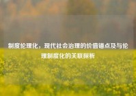 制度伦理化，现代社会治理的价值锚点及与伦理制度化的关联探析