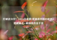 打破送分仔！COD16白金喷3套稳莽双核心配装+隐藏刷点+解锁条件全干货