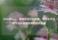 从MU到Steam，那些年追过的奇迹，如今在平台续写类似魔兽世界的游戏新篇