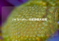 5700 与 COD16，性能激情大碰撞