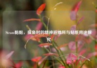 Steam黏黏，摸鱼时的精神避难所与贴纸用途探究