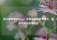 圣火徽章登陆Steam，经典战棋的数字复兴、情怀共鸣与官网动态