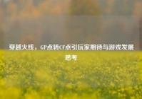 穿越火线，GP点转CF点引玩家期待与游戏发展思考
