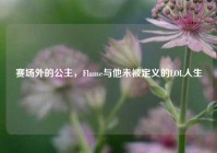 赛场外的公主，Flame与他未被定义的LOL人生