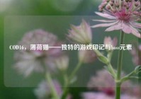 COD16，薄荷猫——独特的游戏印记与boss元素