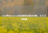 CSGO罗技G433/G435听音制胜设置全攻略，从入门到精通