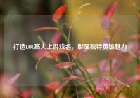 打造LOL高大上游戏名，彰显独特英雄魅力