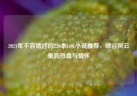 2021年不容错过的220本LOL小说推荐，峡谷风云里的热血与情怀