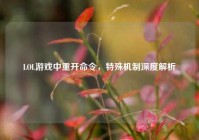 LOL游戏中重开命令，特殊机制深度解析