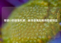 穿越CF的诸葛孔明，探寻诸葛孔明传隐藏物品