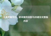 王者荣耀李白，歌词里的剑影与诗魂及完整版内容