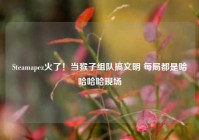 Steamapez火了！当猴子组队搞文明 每局都是哈哈哈哈现场