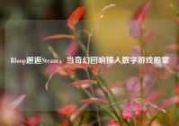 Bloop邂逅Steam，当奇幻回响撞入数字游戏殿堂