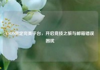 CSGO绑定完美平台，开启竞技之旅与邮箱错误困扰