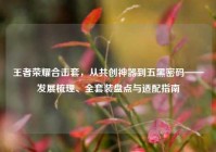 王者荣耀合击套，从共创神器到五黑密码——发展梳理、全套装盘点与适配指南