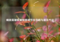 端游英雄联盟帧数调节全攻略与显示方法