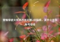 警惕穿越火线修改器无限cf点陷阱，关乎公平与账号安全