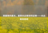 屏幕里的星光，是我永远爱你的证明——永远爱你游戏