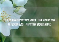 和平精英福利活动领奖体验：玩家如何看待游戏内奖励机制（和平精英领测试道具）