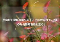 艾格伦的隐秘浪漫坐标｜不止520跳伞打卡，PUBG心形岛还藏着爱心准心！