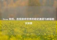 Steam 有线，连接游戏世界的稳定通道与邮箱相关探索
