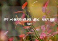探寻CF中最纯粹的简单生化模式，对抗与乐趣并存