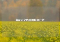 落灰云文档里的惊喜广告