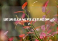 玩英雄联盟总遇内存不足提示的原因及解决办法