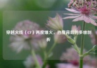 穿越火线（CF）再度爆火，热度背后的多维剖析