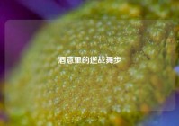 酒意里的逆战舞步