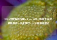 COD16枪械解锁指南，Rytec AMR（瑞泰克笔误）解锁条件+快速获取+RAM7解锁全整合