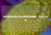 探究使命召唤16在台湾地区的售价，合多少台币