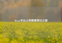 Steam平台上的狐狸奇幻之旅