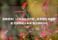 速戳速领！LOL新图标全攻略，免费路径/隐藏彩蛋/兑换时限全解锁 直达领取中心