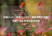 佳能CF540A（适用MF4570DW）硒鼓清零全攻略，步骤、注意事项与常见问题