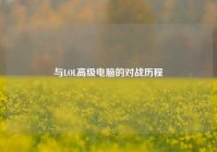 与LOL高级电脑的对战历程