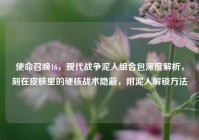 使命召唤16，现代战争泥人组合包深度解析，刻在皮肤里的硬核战术隐蔽，附泥人解锁方法