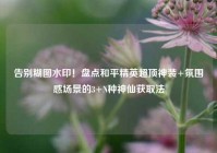 告别糊图水印！盘点和平精英超顶神装+氛围感场景的3+N种神仙获取法