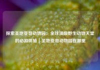 探索圣地亚哥动物园：全球顶级野生动物天堂的必游体验｜圣地亚哥动物园在哪里