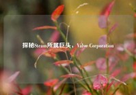 探秘Steam所属巨头，Valve Corporation